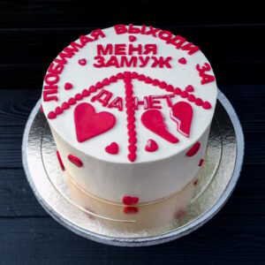Торт "Выходи за меня замуж"